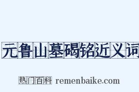 元鲁山墓碣铭近义词是什么意思的图片